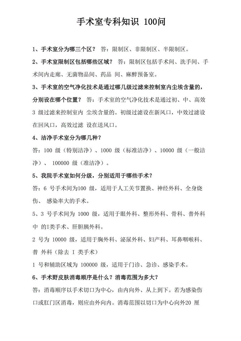 手术室护理相关知识100问_第1页