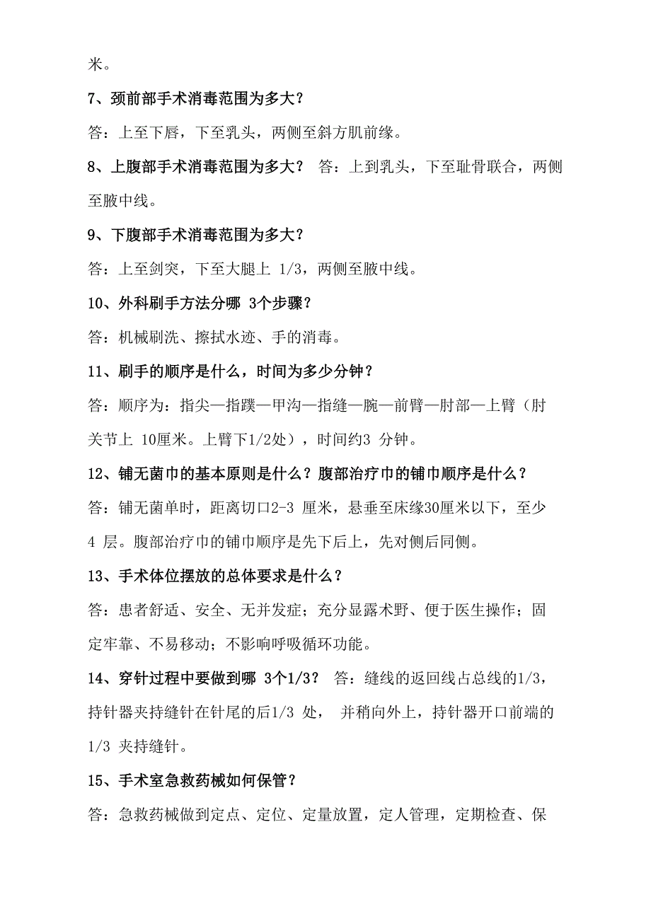 手术室护理相关知识100问_第2页