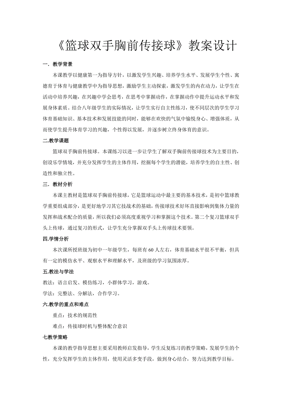 初中体育篮球双手胸前传接球教案_第1页