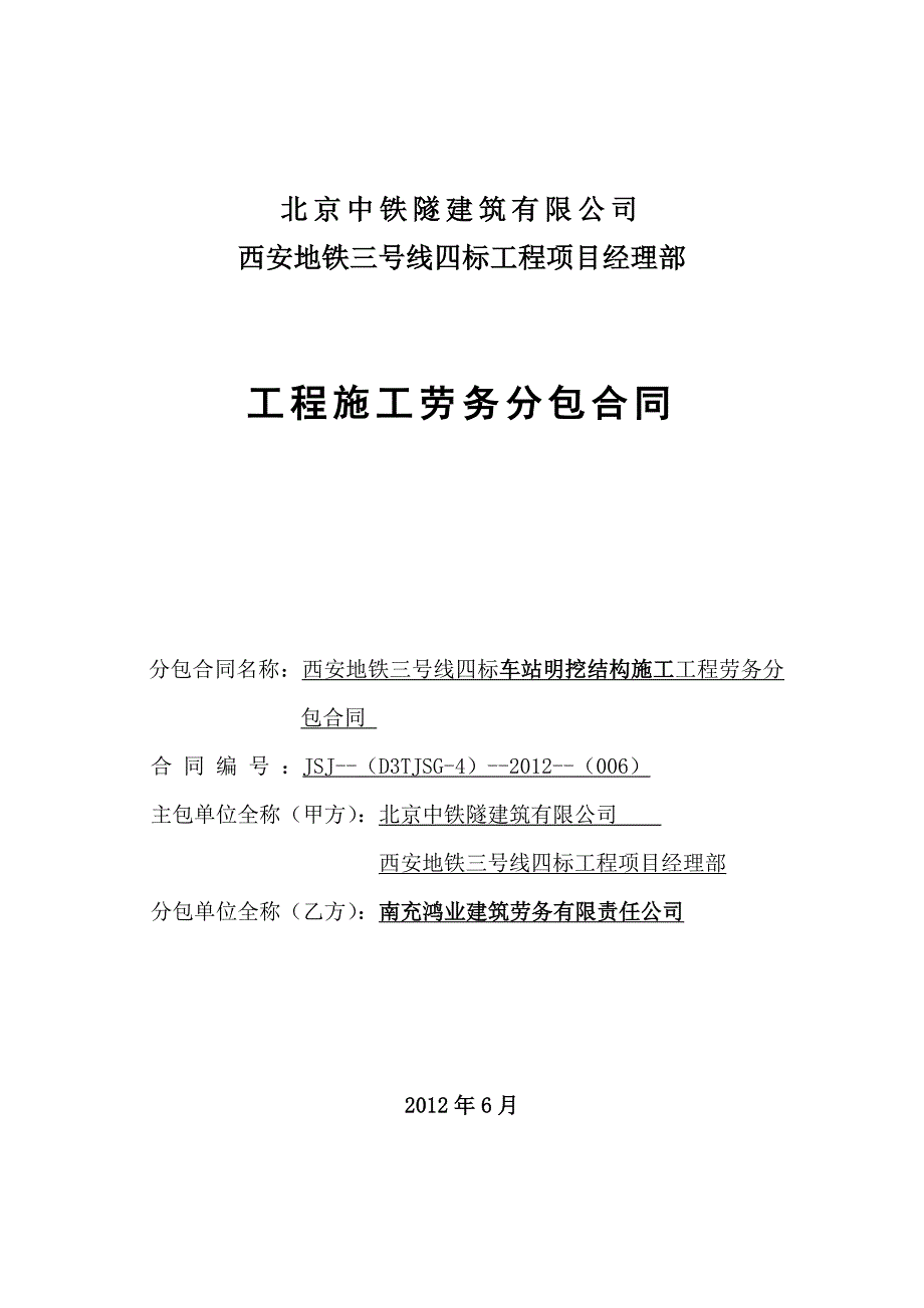 西安地铁三号线四标车站明挖结构施工合同12.7.17签订稿_第1页