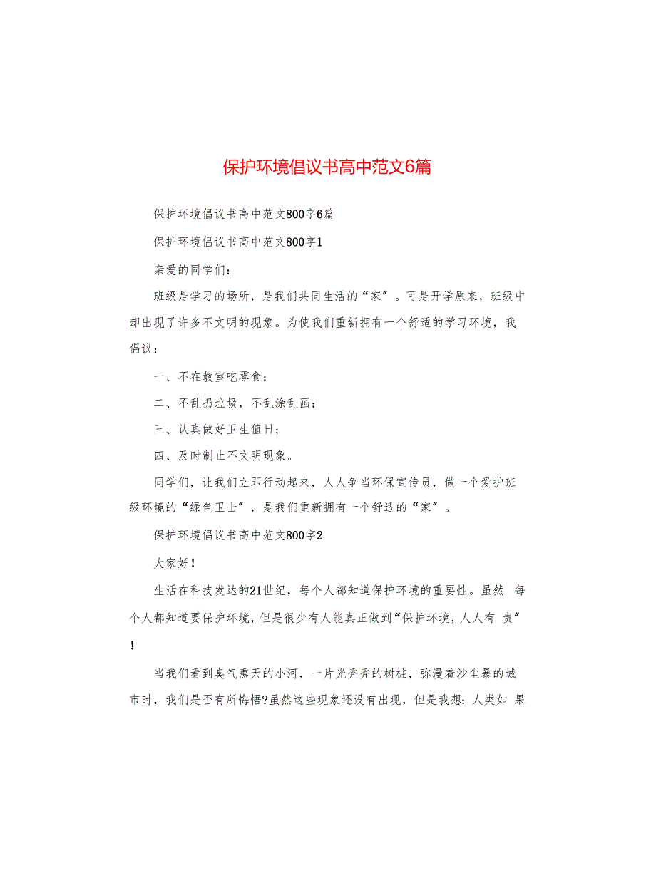 保护环境倡议书高中范文6篇_第1页