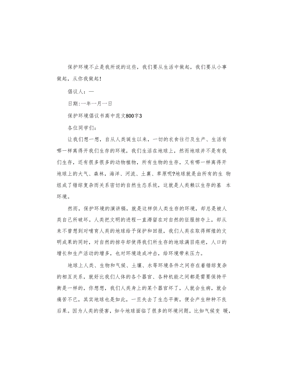 保护环境倡议书高中范文6篇_第3页