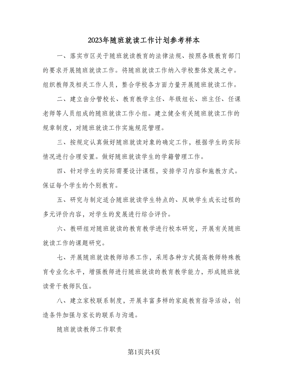 2023年随班就读工作计划参考样本（2篇）.doc_第1页