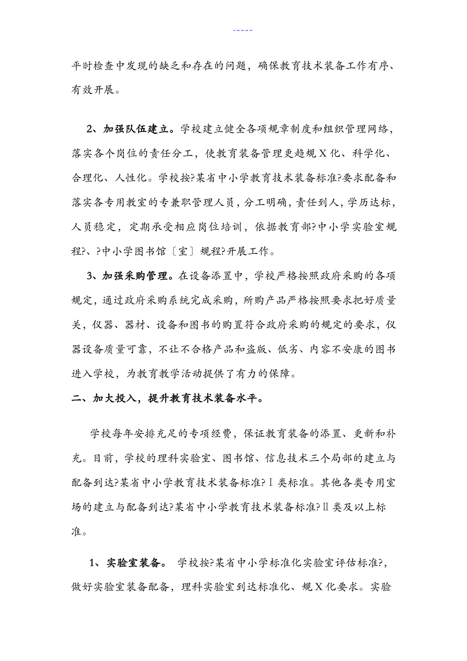 创建教育技术装备管理先进学校工作汇报_第2页