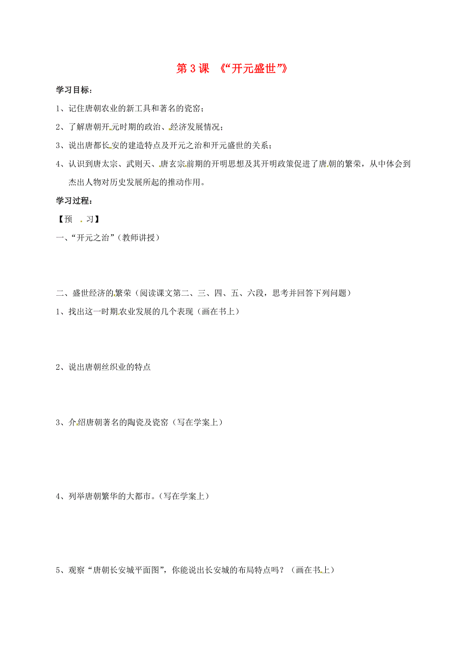 吉林省通化市七年级历史下册第一单元第3课开元盛世学案无答案鲁教版通用_第1页