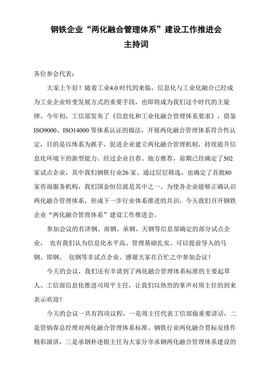 钢铁企业两化融合管理体系建设推进会主持词_第1页