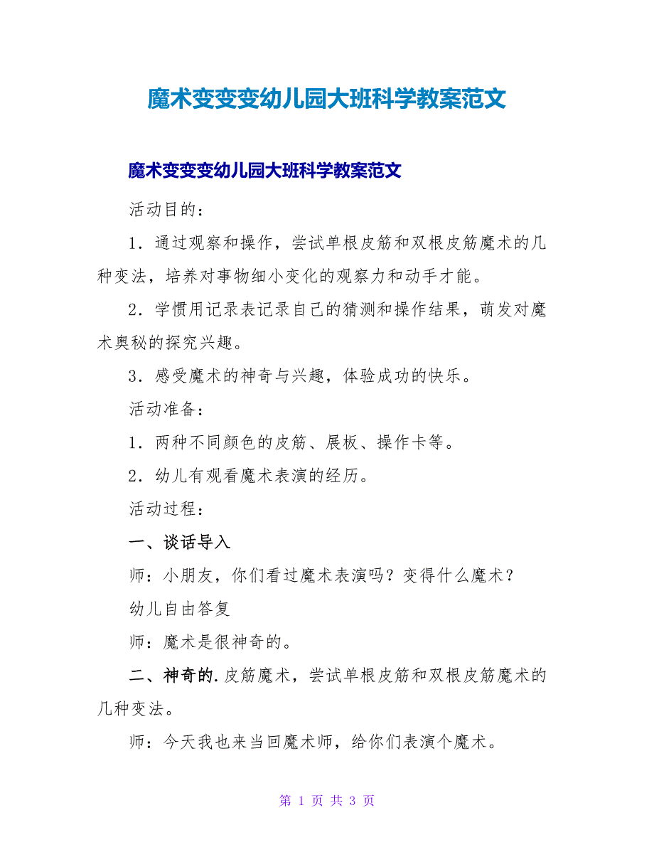 魔术变变变幼儿园大班科学教案范文.doc_第1页