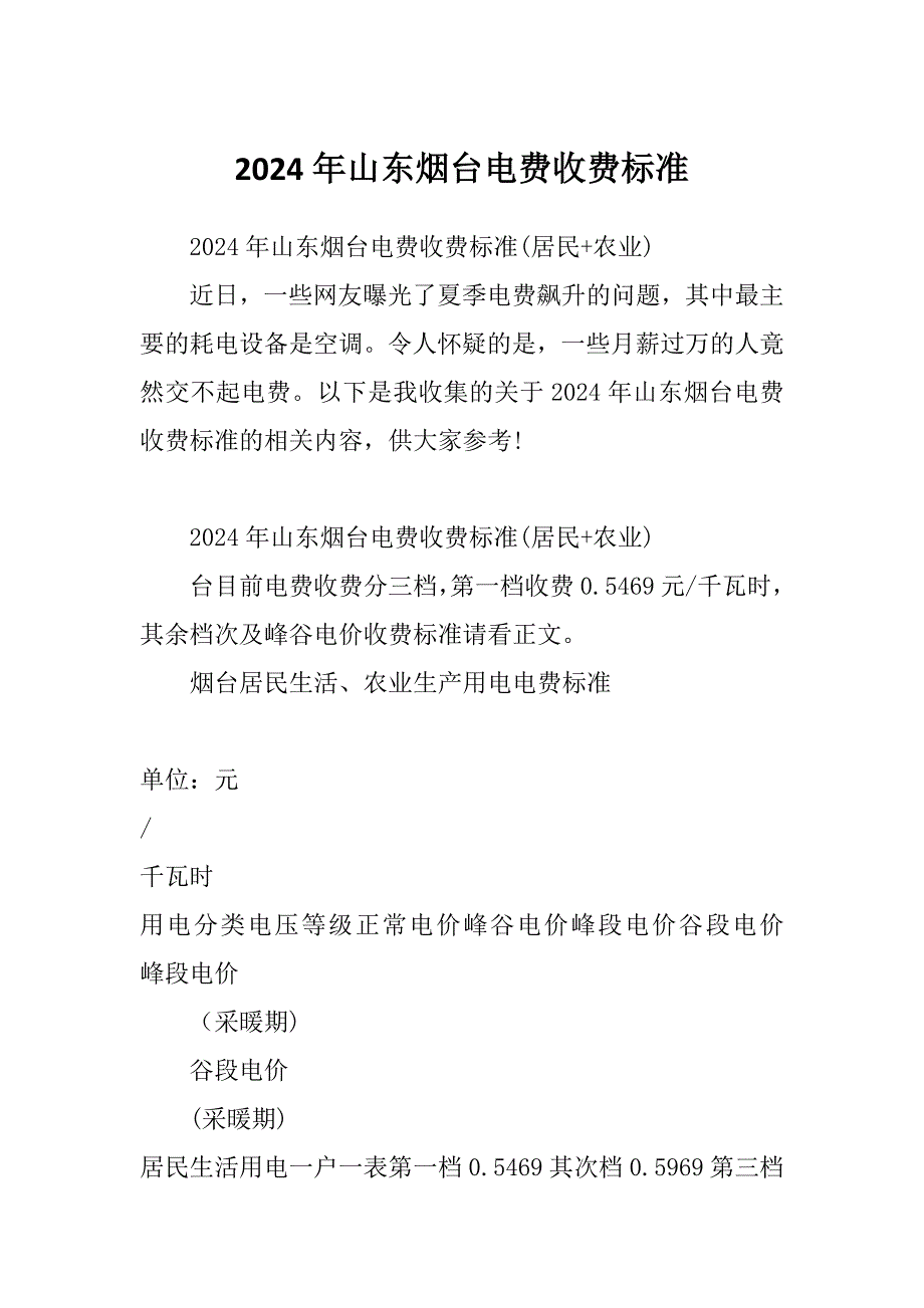 2024年山东烟台电费收费标准_第1页