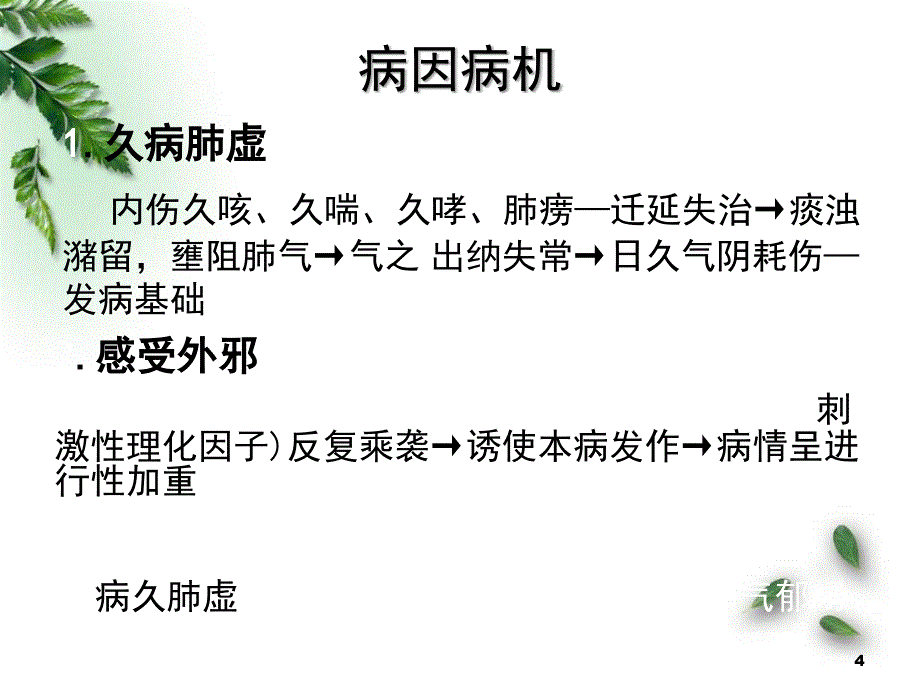 肺胀中医护理查房ppt医学课件_第4页