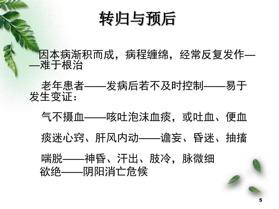 肺胀中医护理查房ppt医学课件_第5页