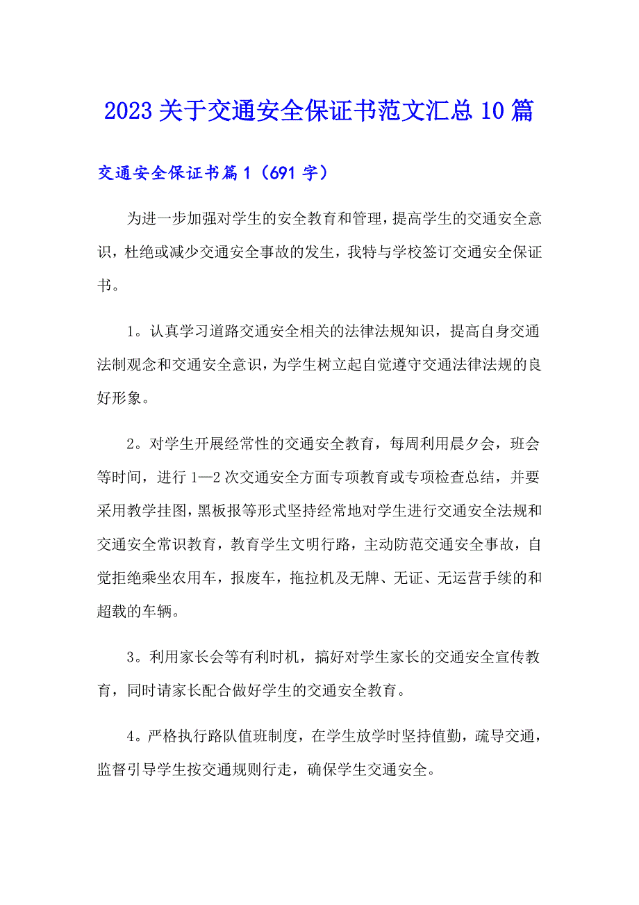 2023关于交通安全保证书范文汇总10篇_第1页