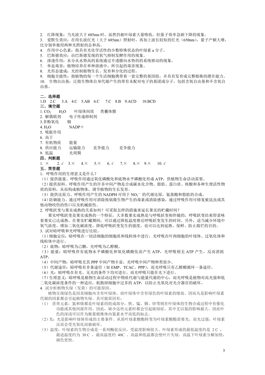 福建农林大学考试试卷.doc_第3页