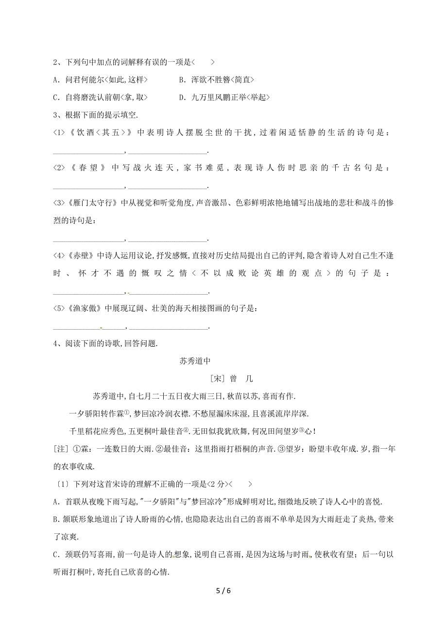 内蒙古乌拉特前旗八年级语文上册-第六单元-24-诗词五首学案(无答案)-新人教版_第5页