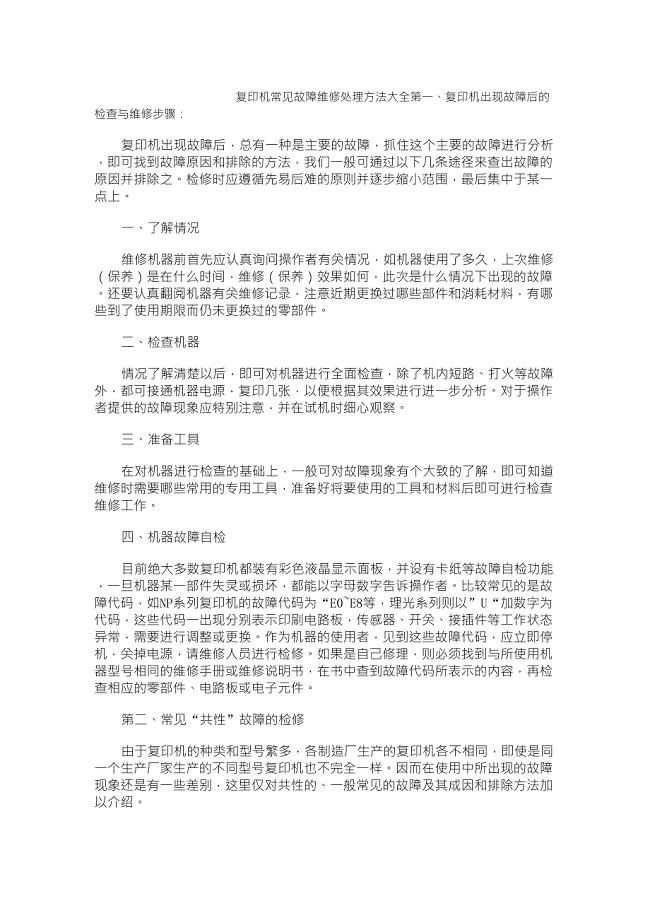 复印机常见故障维修处理方法大全