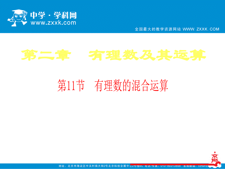 有理数的混合运算课件_第1页