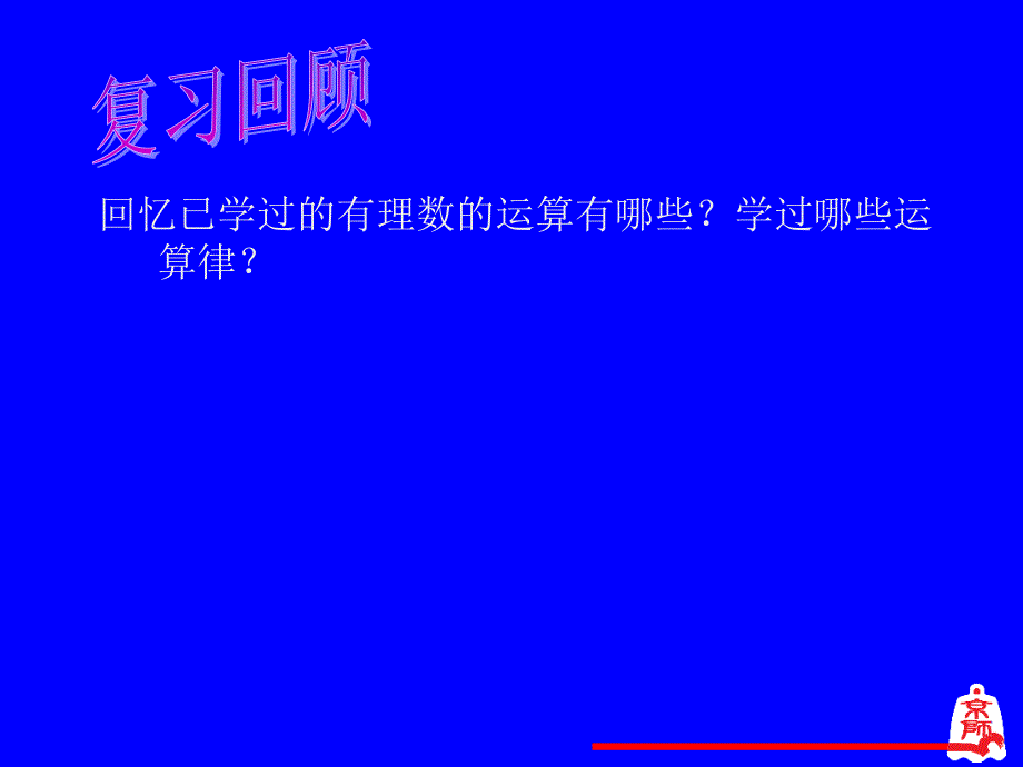 有理数的混合运算课件_第2页