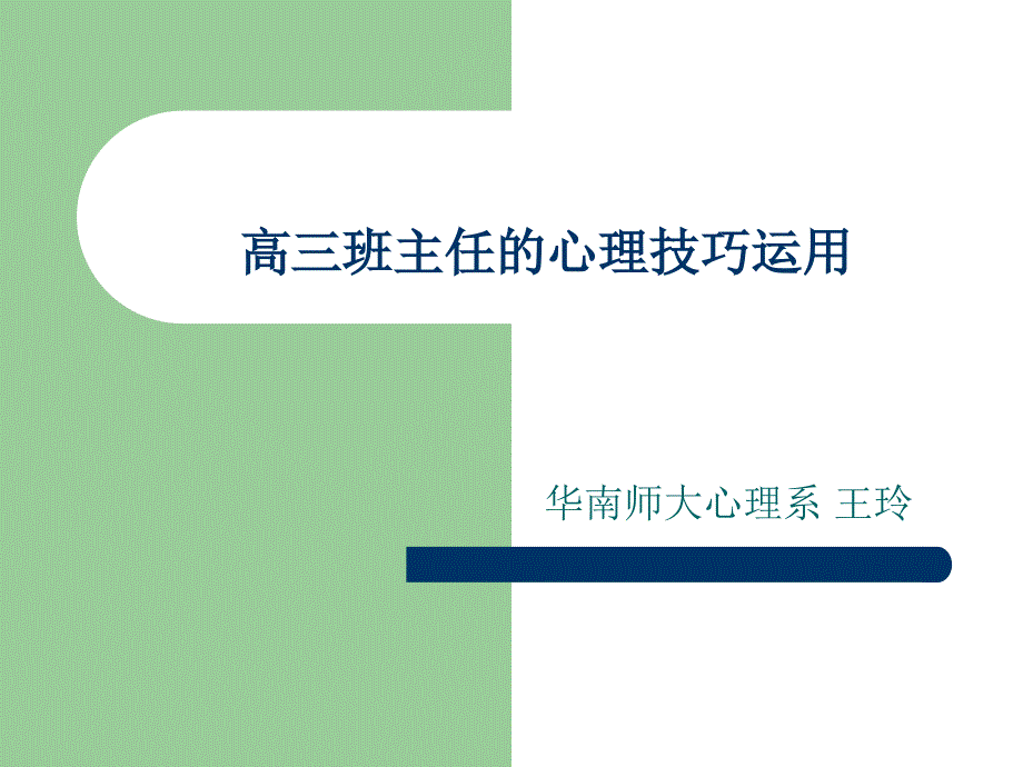 （王玲）高三班主任的心理技巧运用_第1页