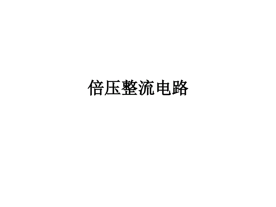 《倍压整流电路》PPT课件.ppt_第1页