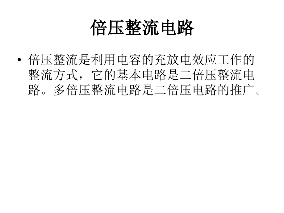 《倍压整流电路》PPT课件.ppt_第3页