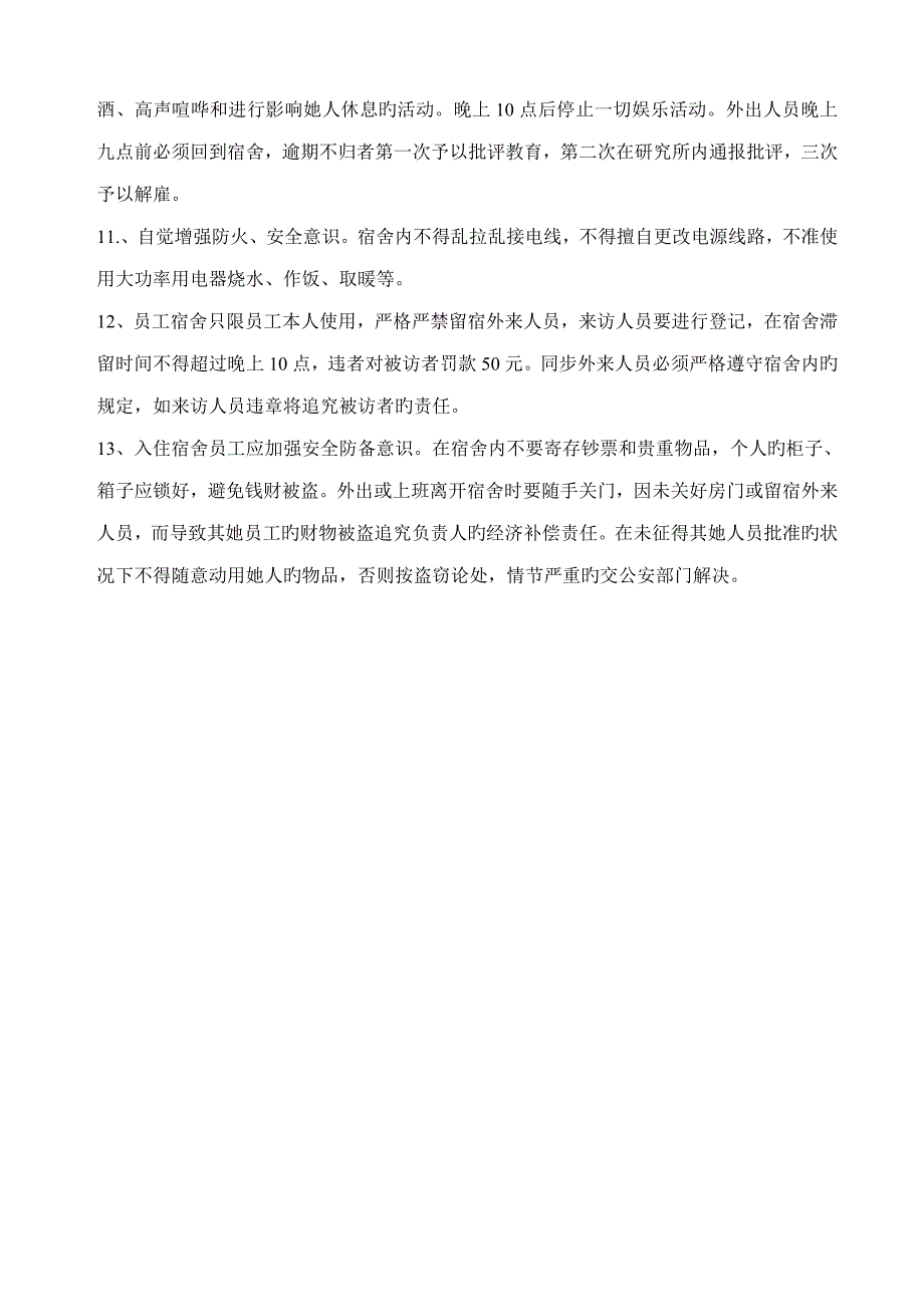 关键工程重点技术专题研究所集体宿舍管理统一规定_第2页