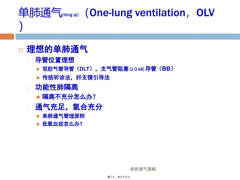 单肺通气策略课件_第2页