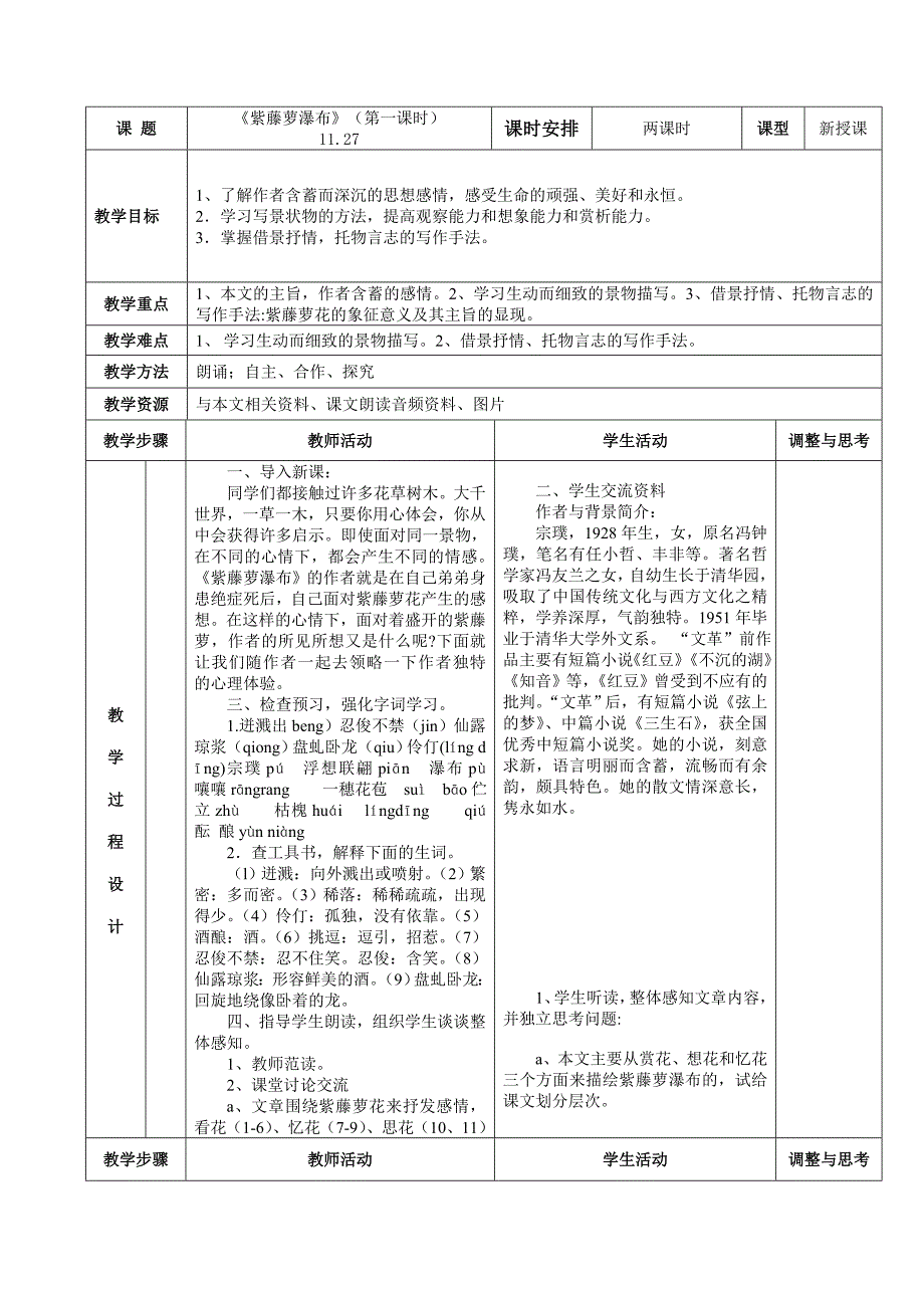 《紫藤萝瀑布》表格式教案.doc_第1页