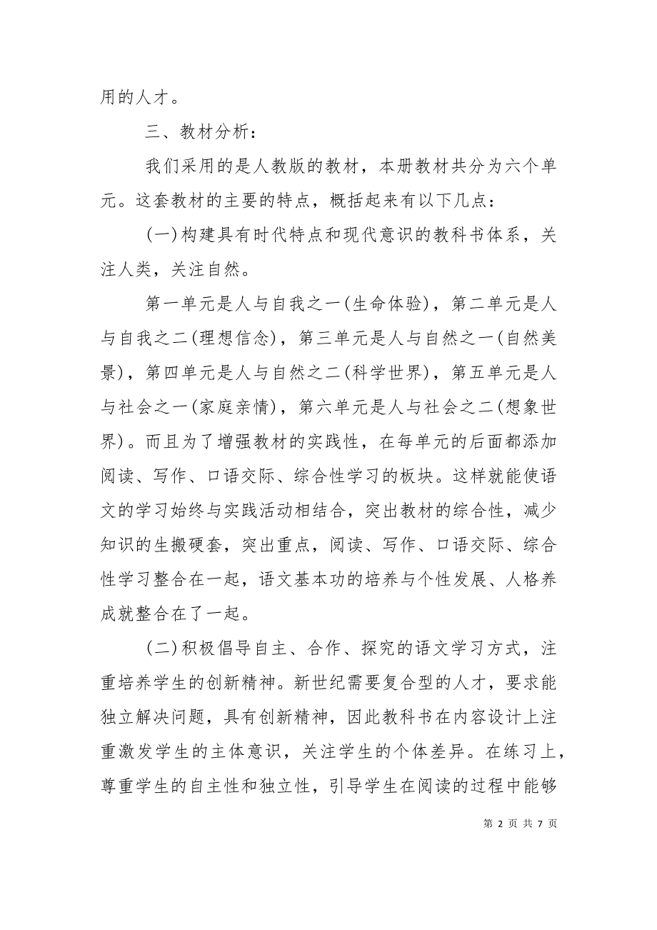 人教版七年级第一学期语文教学工作计划范文_第2页