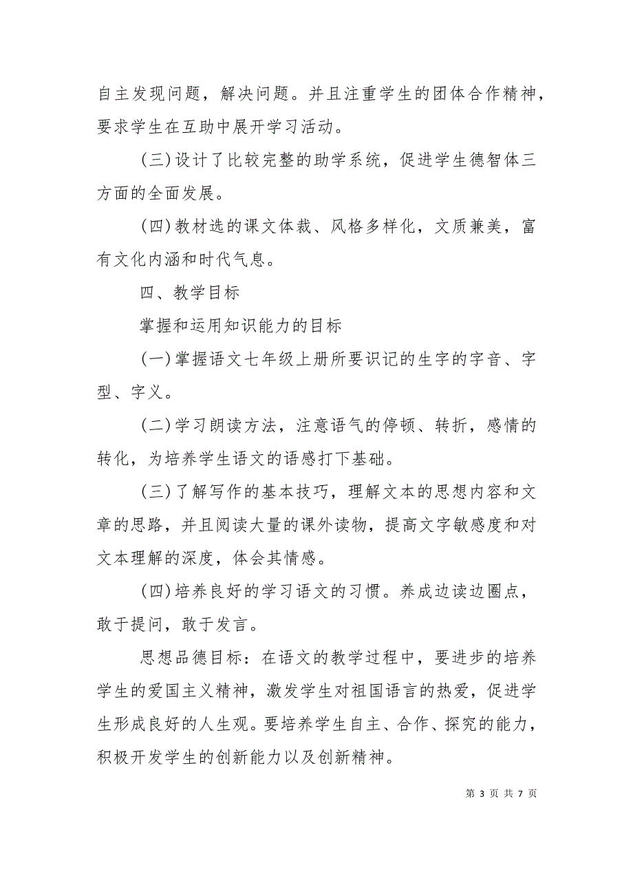 人教版七年级第一学期语文教学工作计划范文_第3页