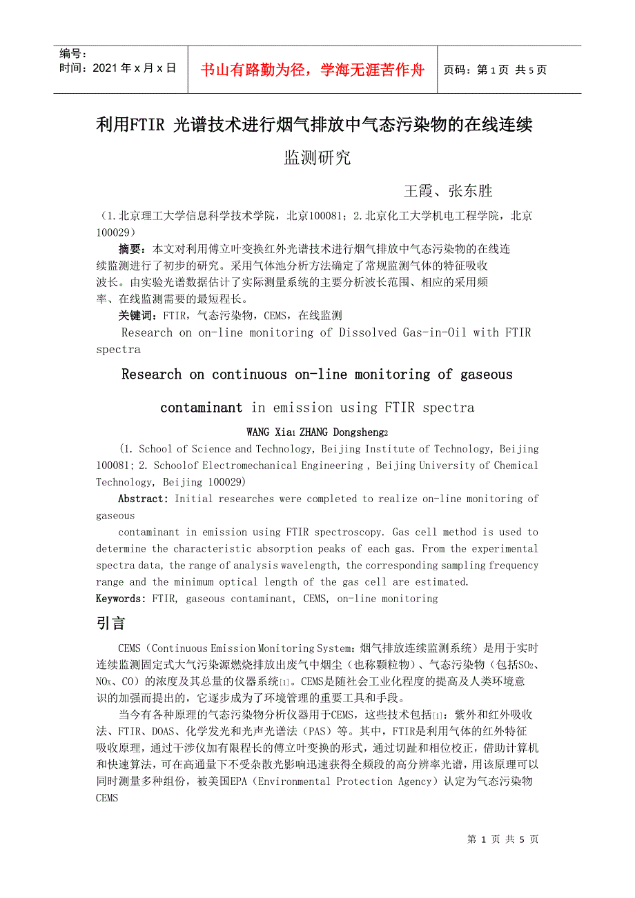 利用FTIR光谱技术进行烟气排放中气态污染物的在线连续_第1页