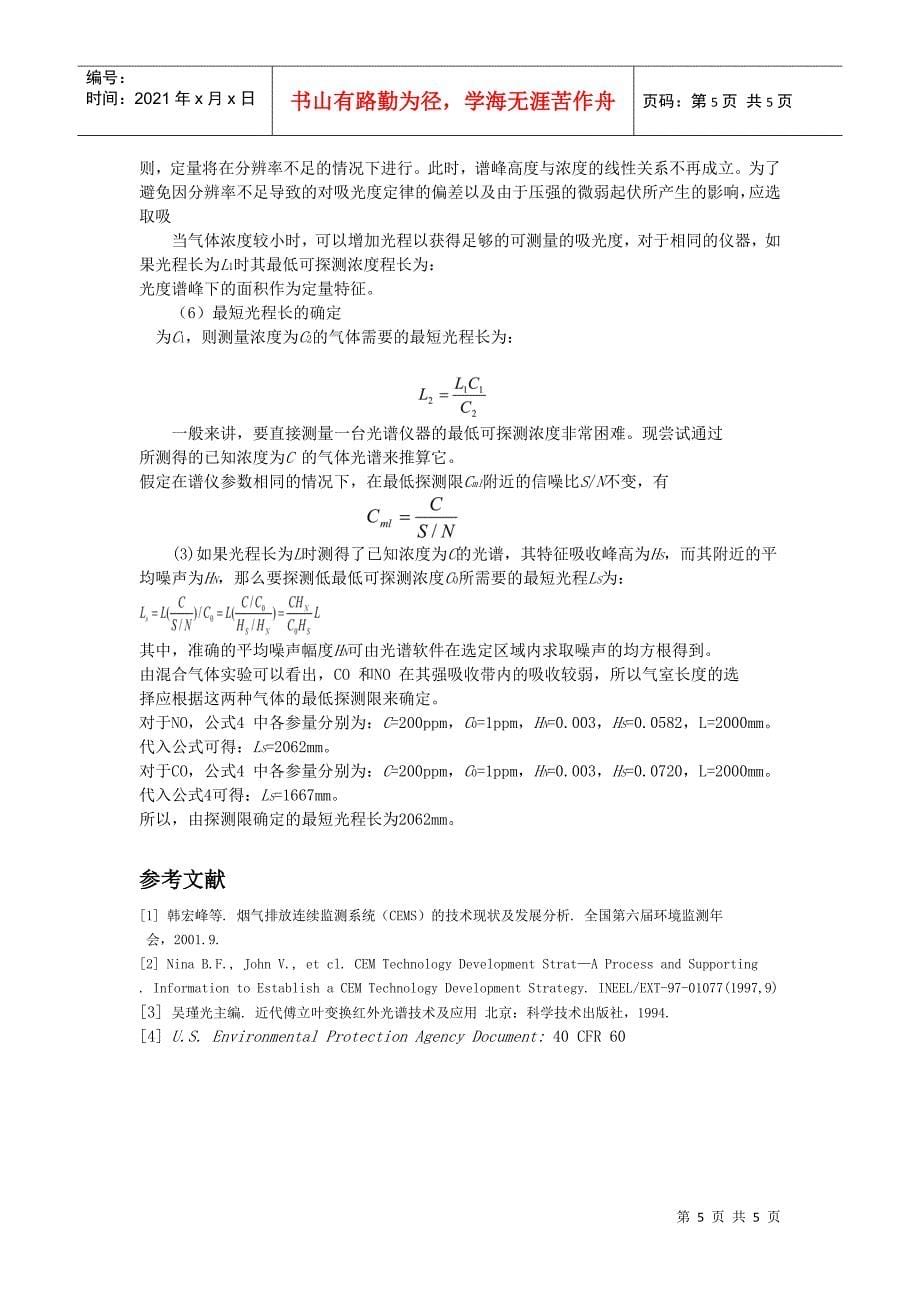 利用FTIR光谱技术进行烟气排放中气态污染物的在线连续_第5页