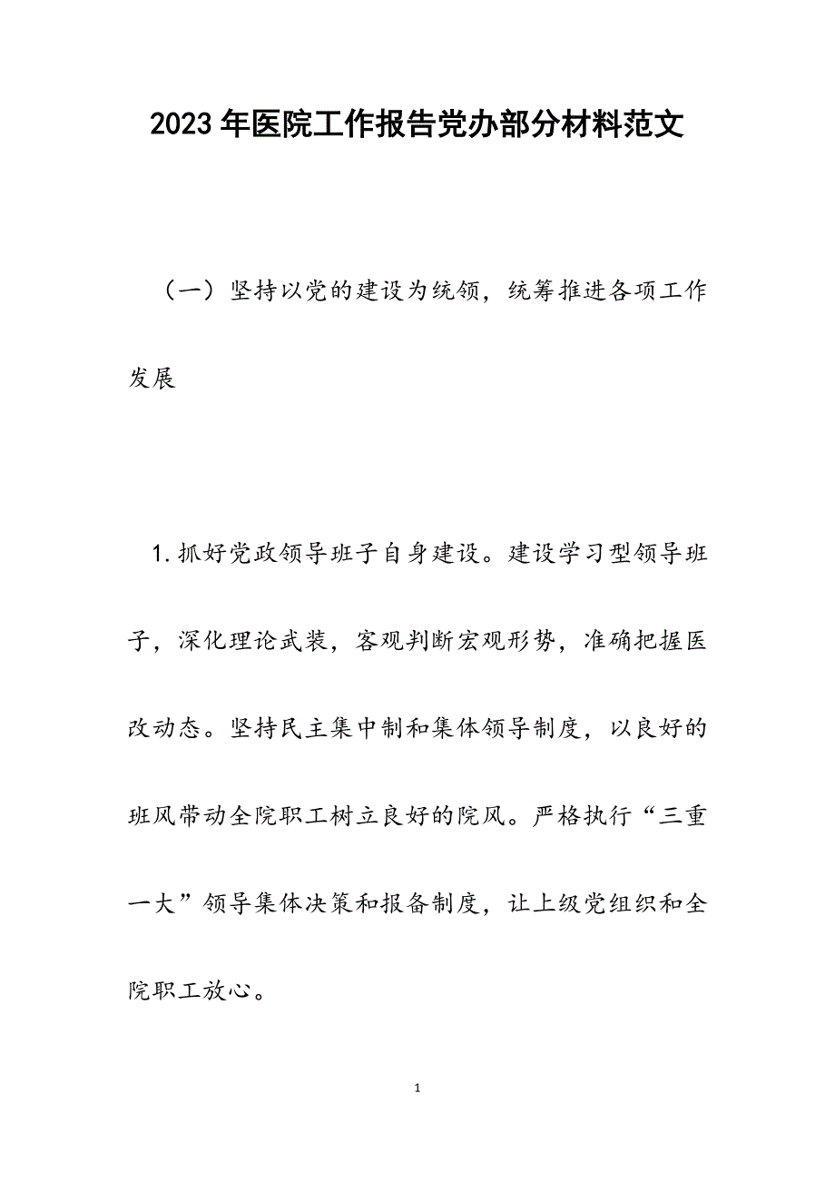 2023年医院工作报告党办部分材料.docx_第1页