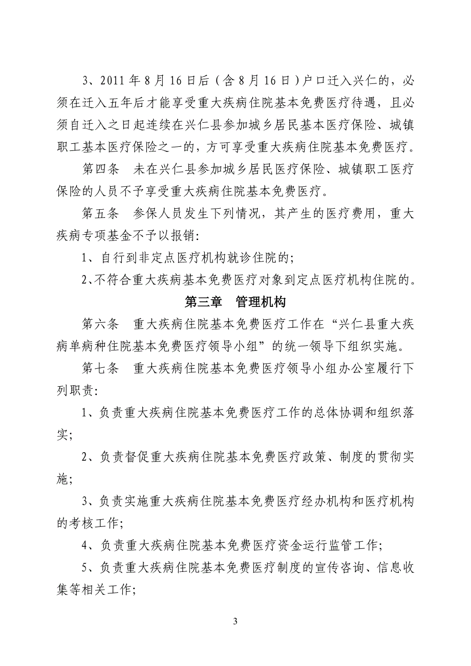 政府办公室《兴仁县重大疾病单病种住院基本免费医疗实施_第3页