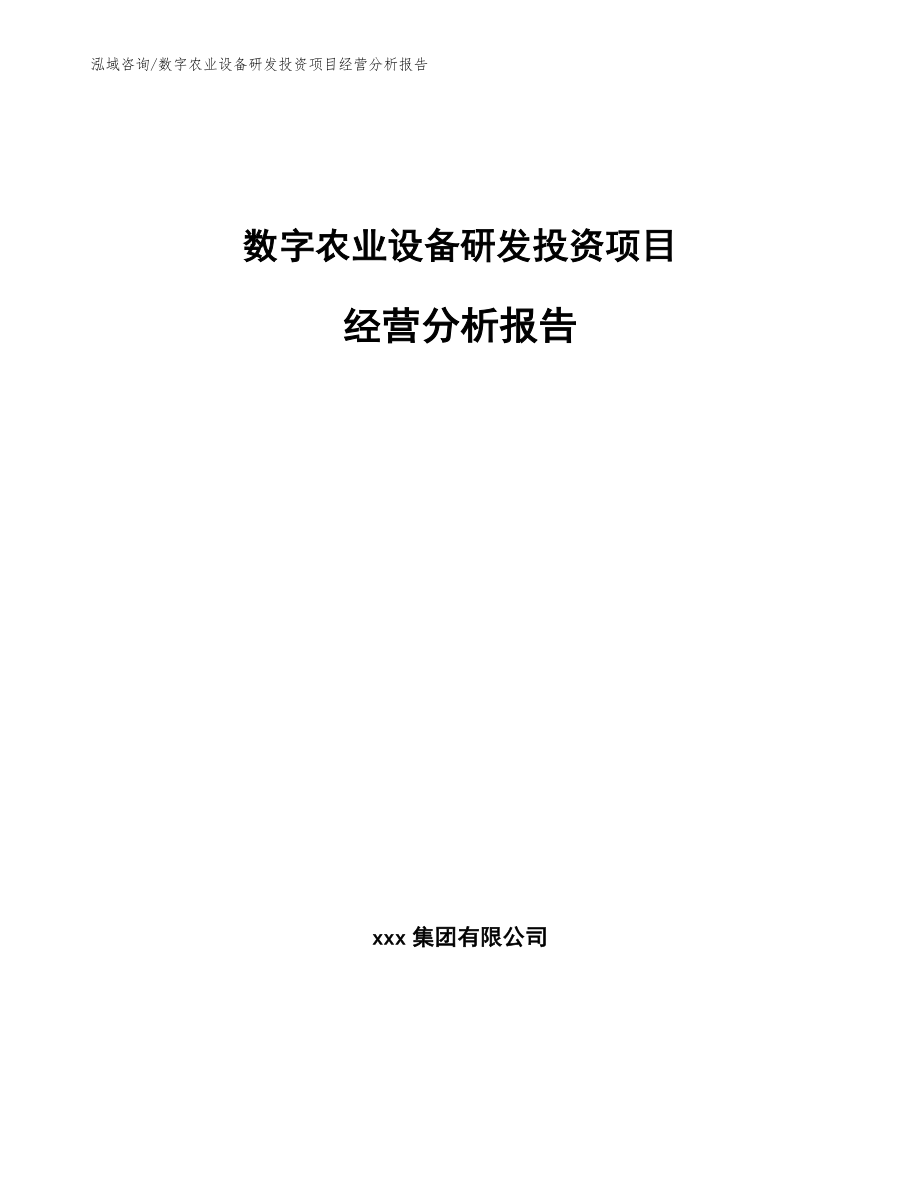 数字农业设备研发投资项目经营分析报告_第1页