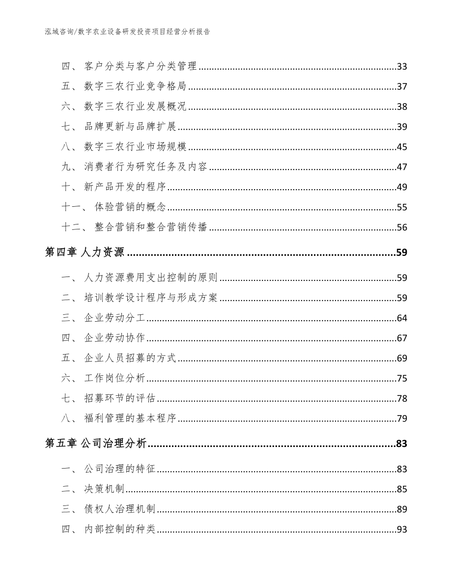 数字农业设备研发投资项目经营分析报告_第3页