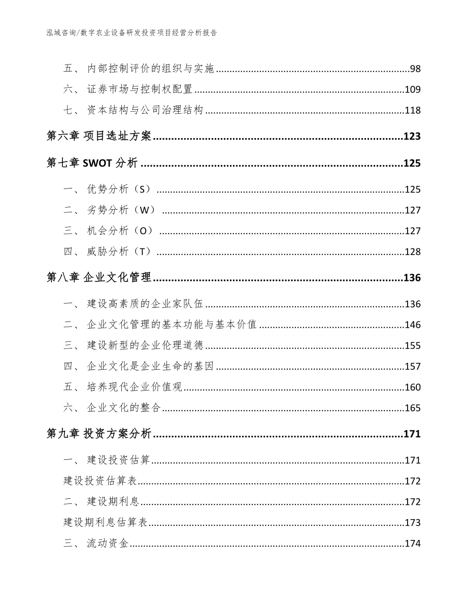 数字农业设备研发投资项目经营分析报告_第4页