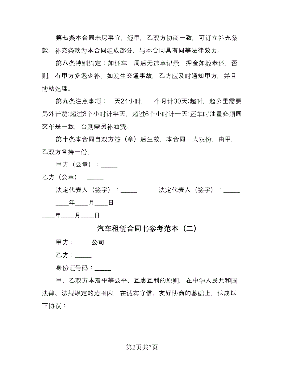 汽车租赁合同书参考范本（四篇）.doc_第2页