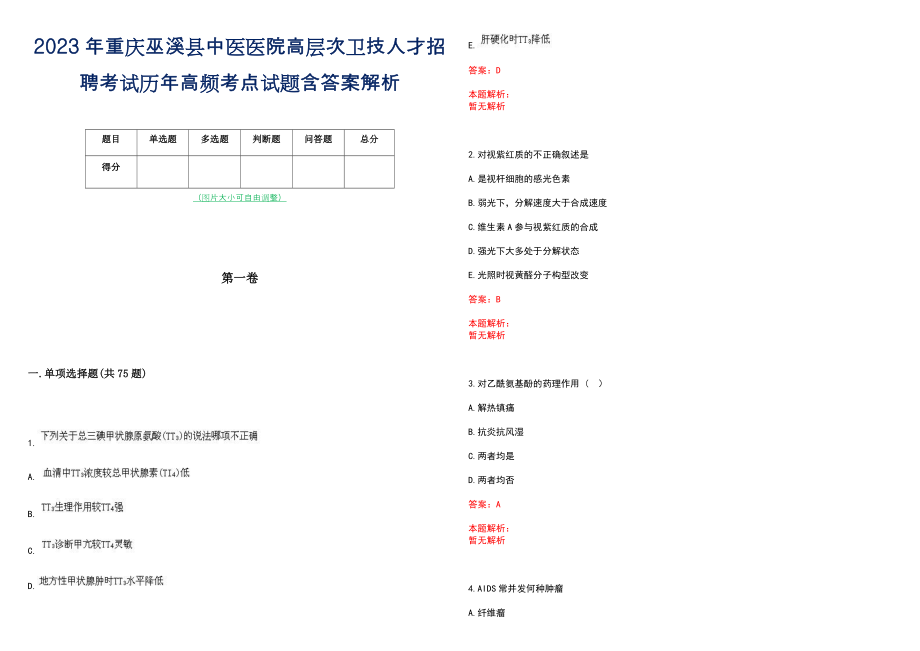 2023年重庆巫溪县中医医院高层次卫技人才招聘考试历年高频考点试题含答案解析_0_第1页