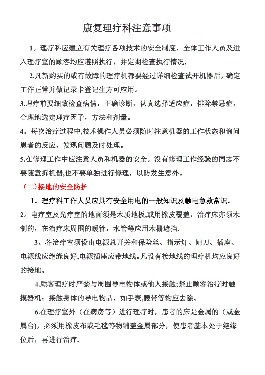 康复理疗科注意事项.doc_第1页