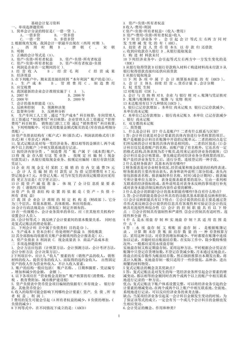 (电大复习)专科基础会计_第1页