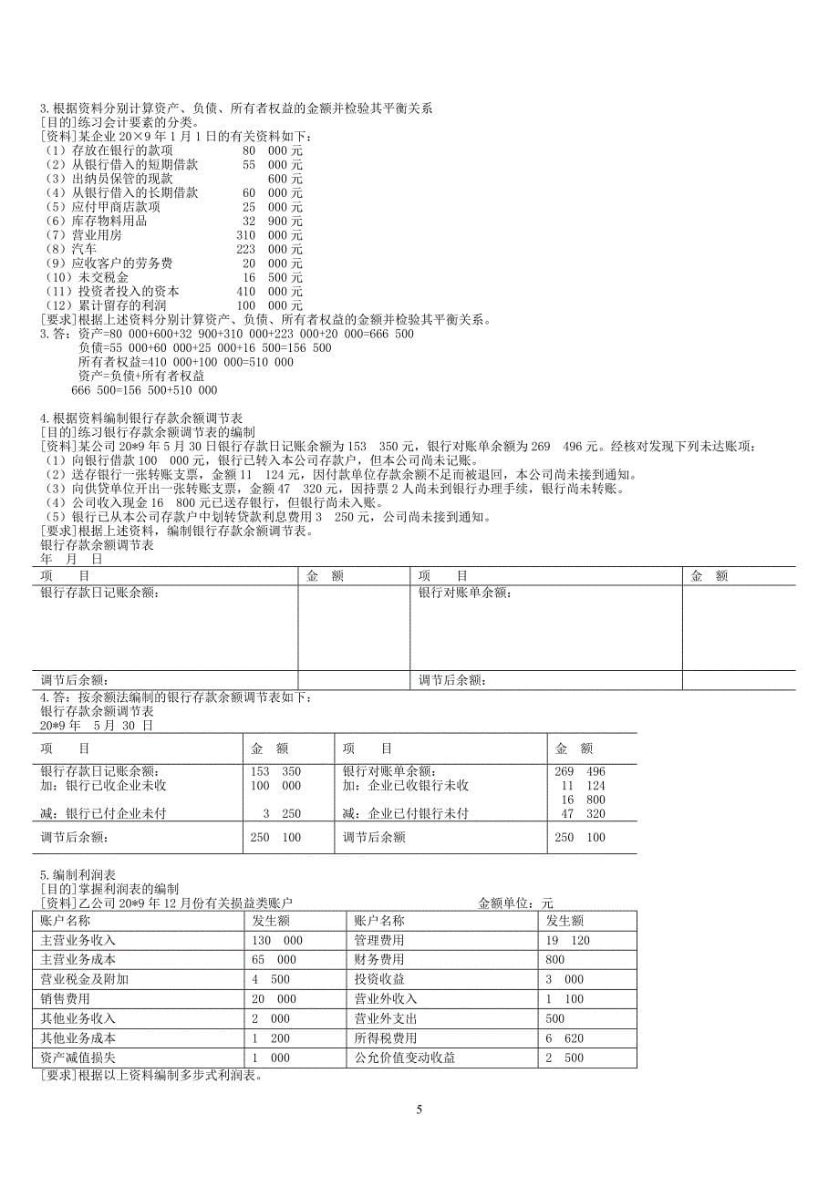 (电大复习)专科基础会计_第5页