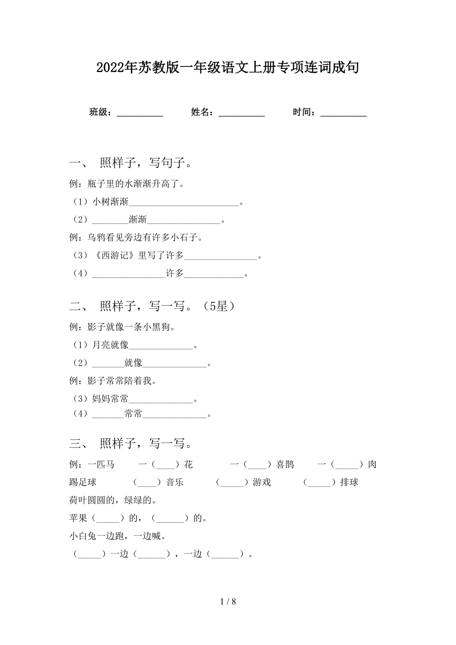 2022年苏教版一年级语文上册专项连词成句_第1页