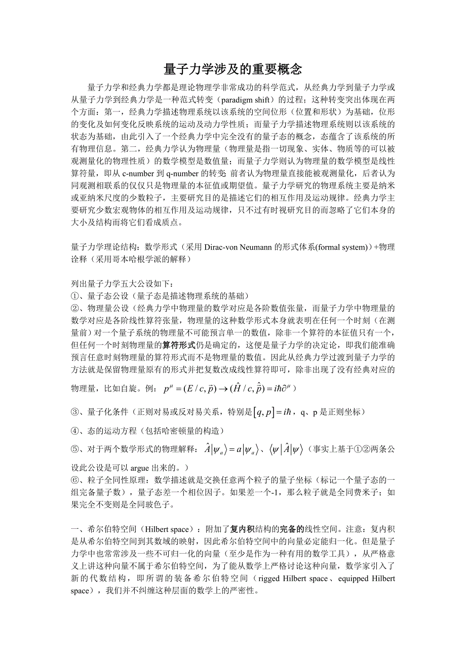 量子力学及相关数学概念.doc_第1页