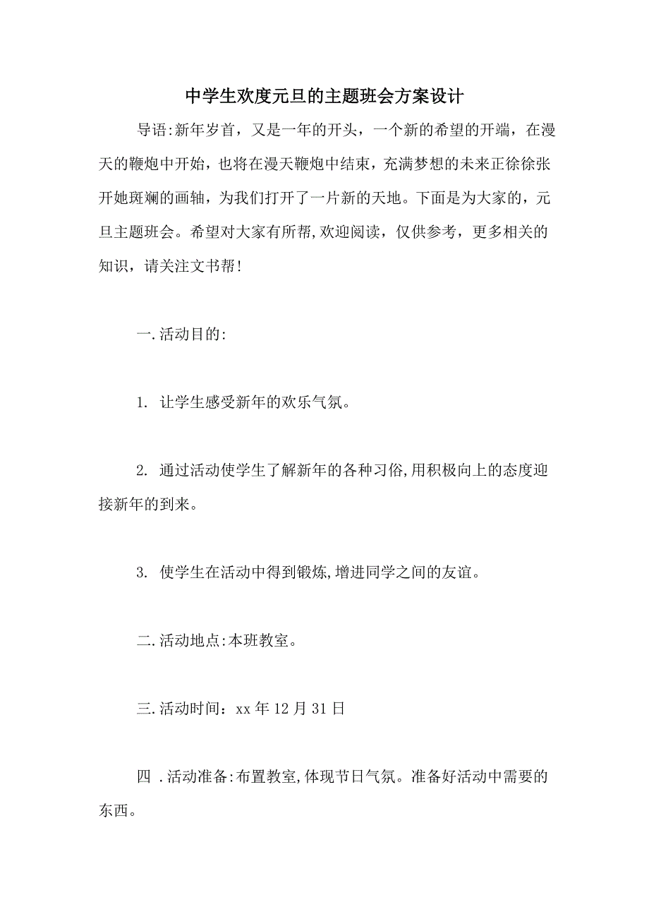 2021年中学生欢度元旦的主题班会方案设计_第1页