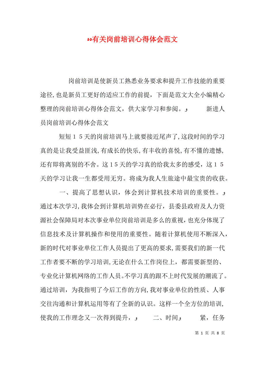 有关岗前培训心得体会范文_第1页