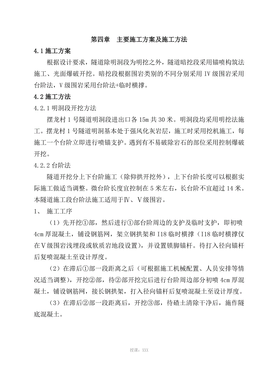 高速铁路隧道开挖专项施工方案_第4页