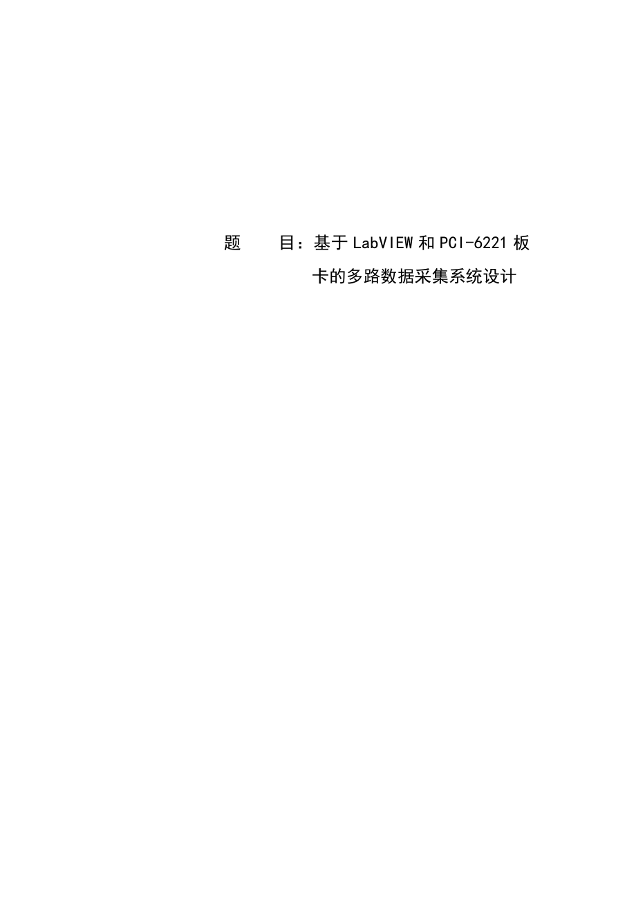 毕业设计（论文）基于LabVIEW和PCI6221板卡的多路数据采集系统设计_第1页