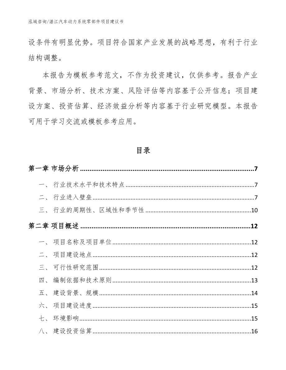 湛江汽车动力系统零部件项目建议书_模板范本_第2页