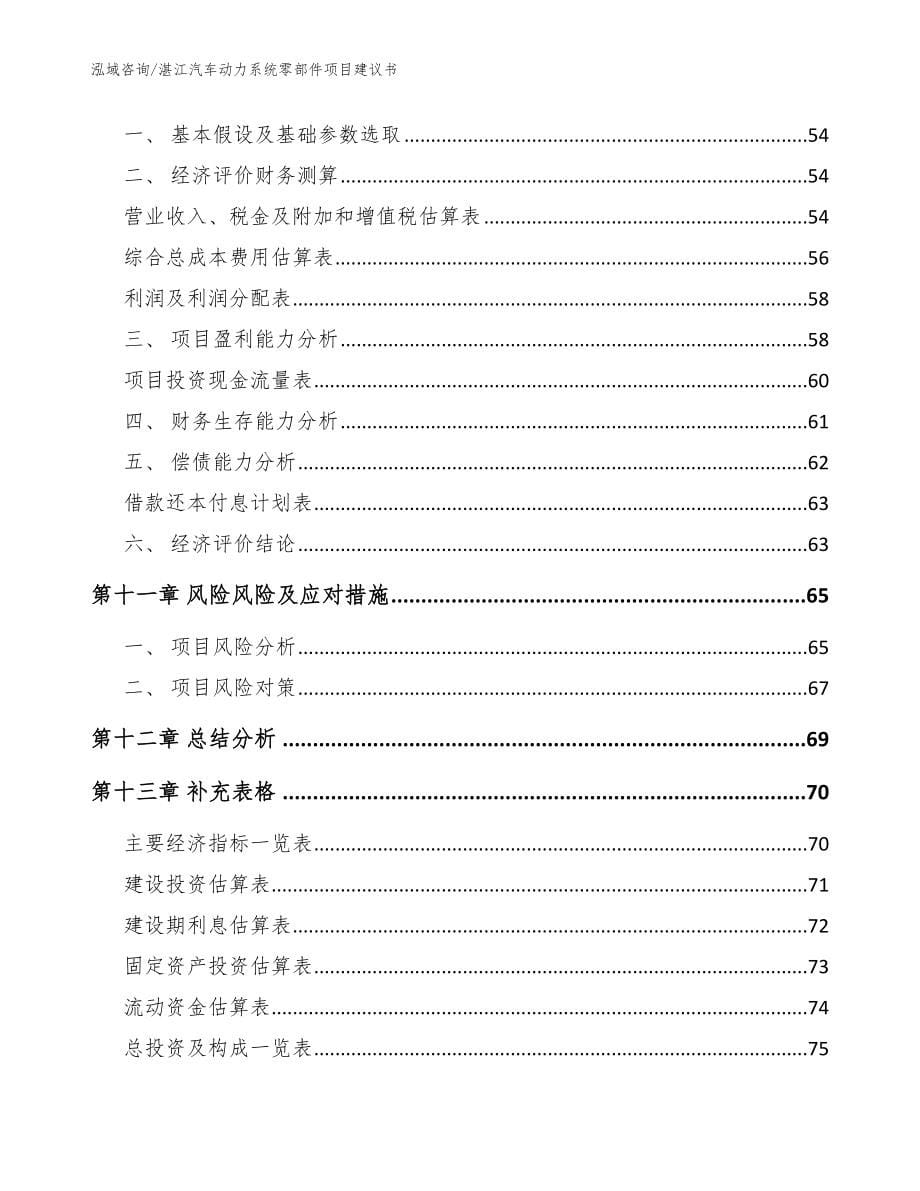 湛江汽车动力系统零部件项目建议书_模板范本_第5页
