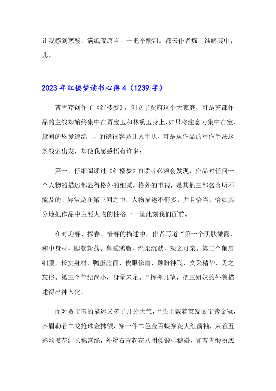 （word版）2023年红楼梦读书心得_第4页