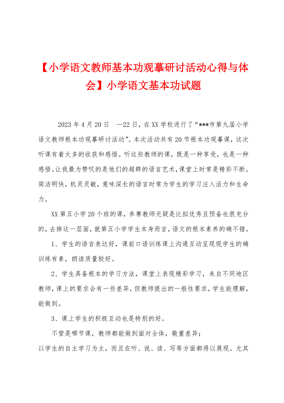 【小学语文教师基本功观摹研讨活动心得与体会】小学语文基本功试题.doc_第1页